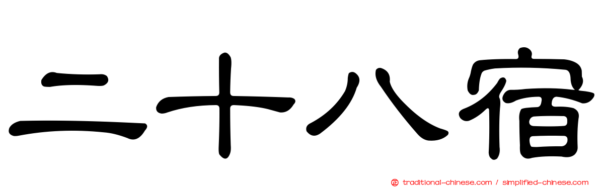 二十八宿