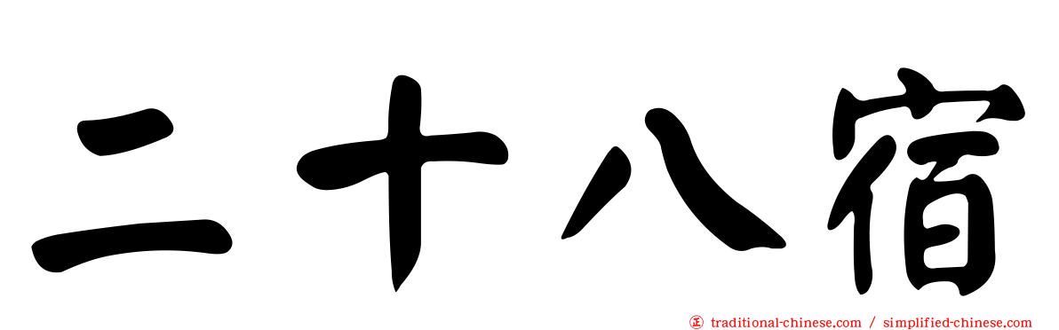 二十八宿