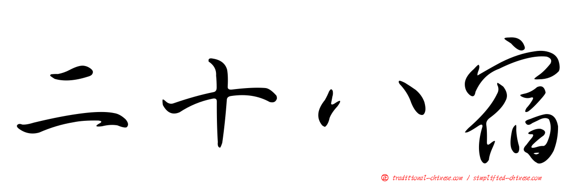 二十八宿