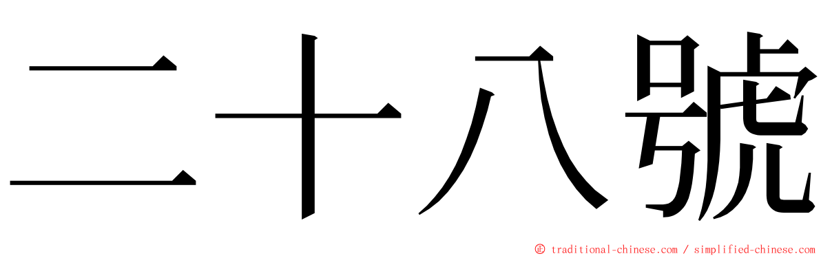 二十八號 ming font