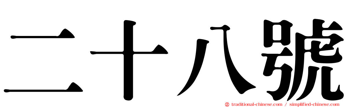 二十八號