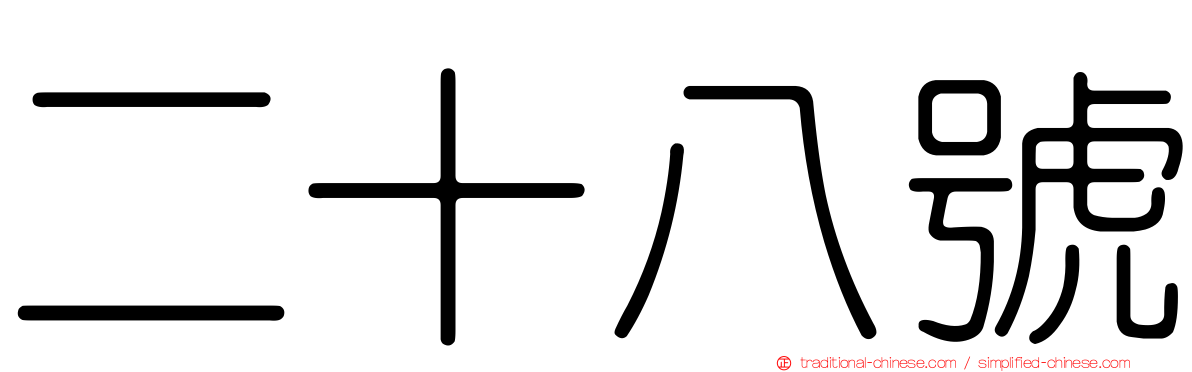 二十八號