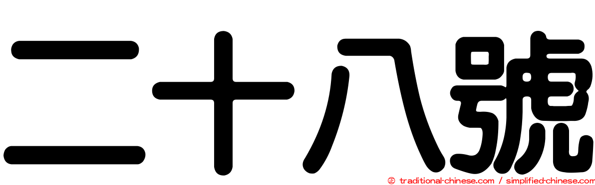 二十八號