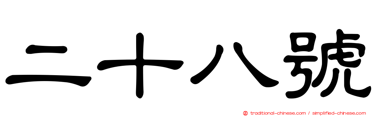 二十八號