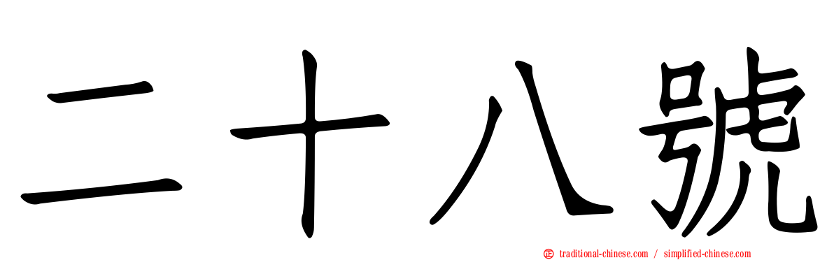 二十八號