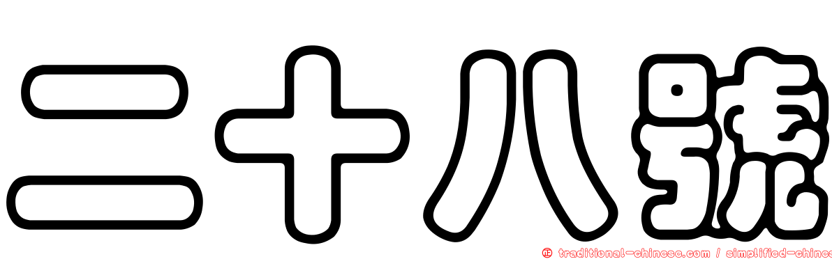 二十八號