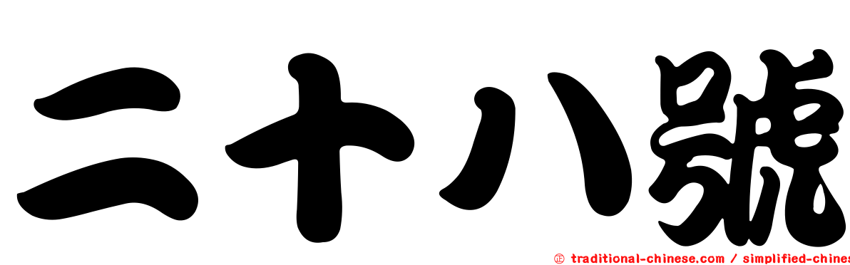 二十八號