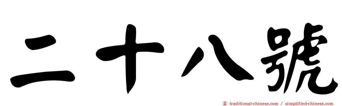 二十八號