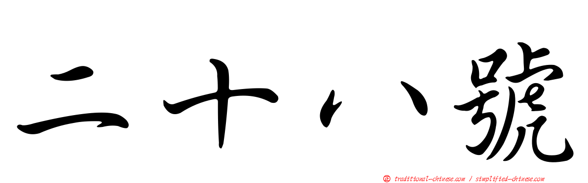 二十八號