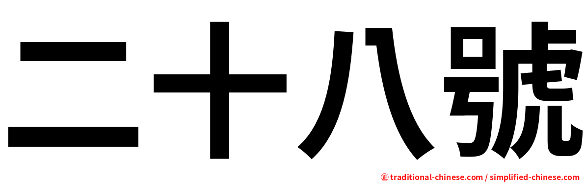 二十八號
