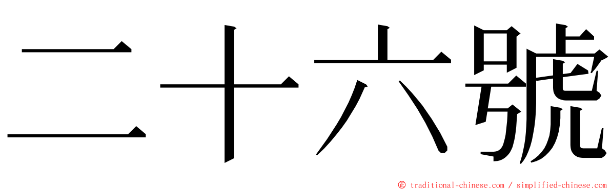 二十六號 ming font