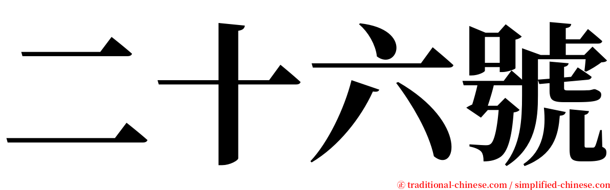 二十六號 serif font