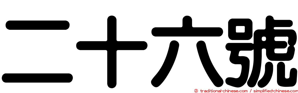 二十六號