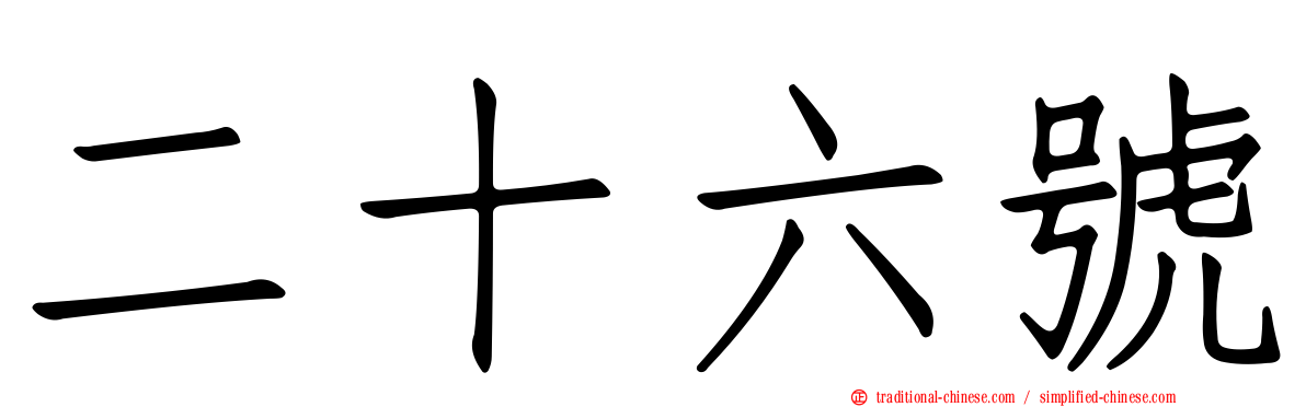 二十六號