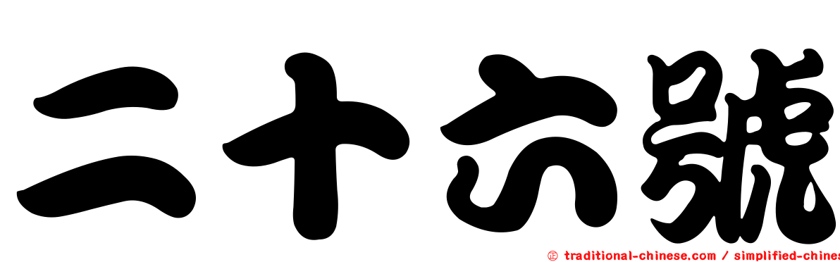 二十六號