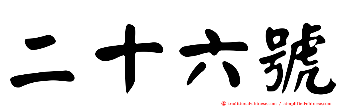 二十六號