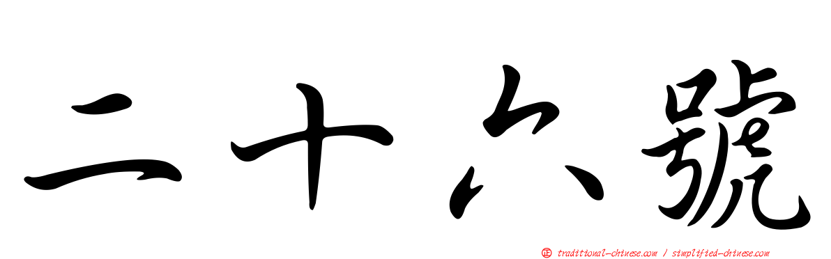 二十六號