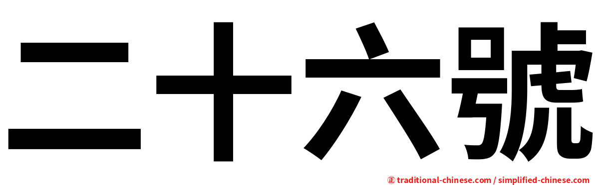 二十六號