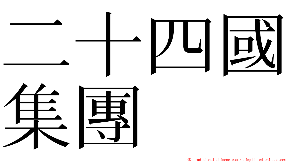二十四國集團 ming font