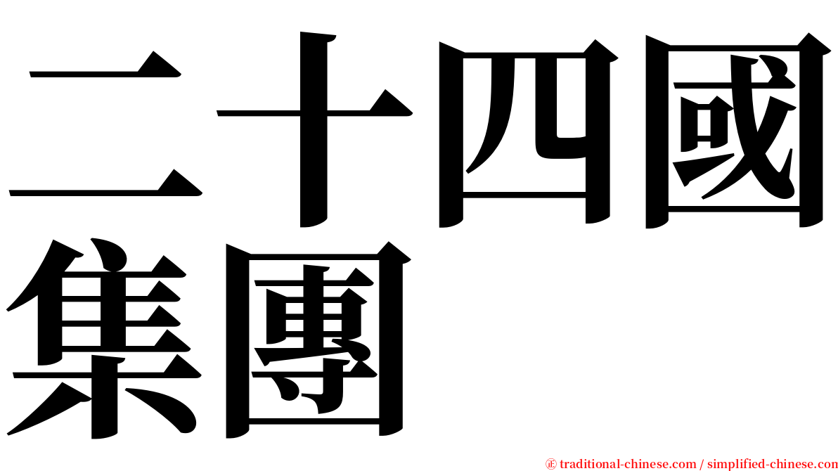 二十四國集團 serif font