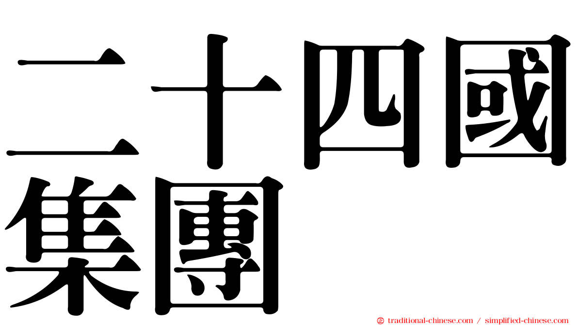 二十四國集團