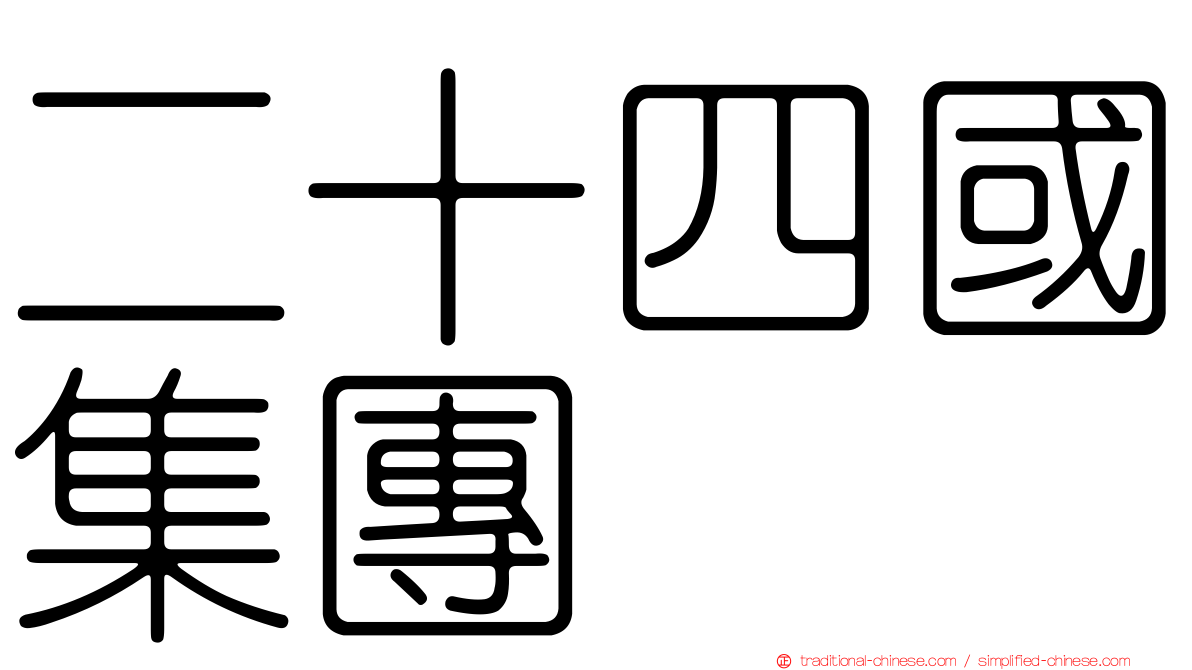 二十四國集團