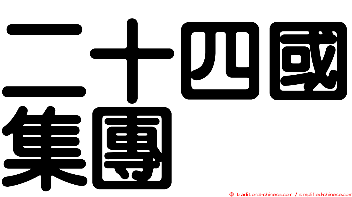 二十四國集團