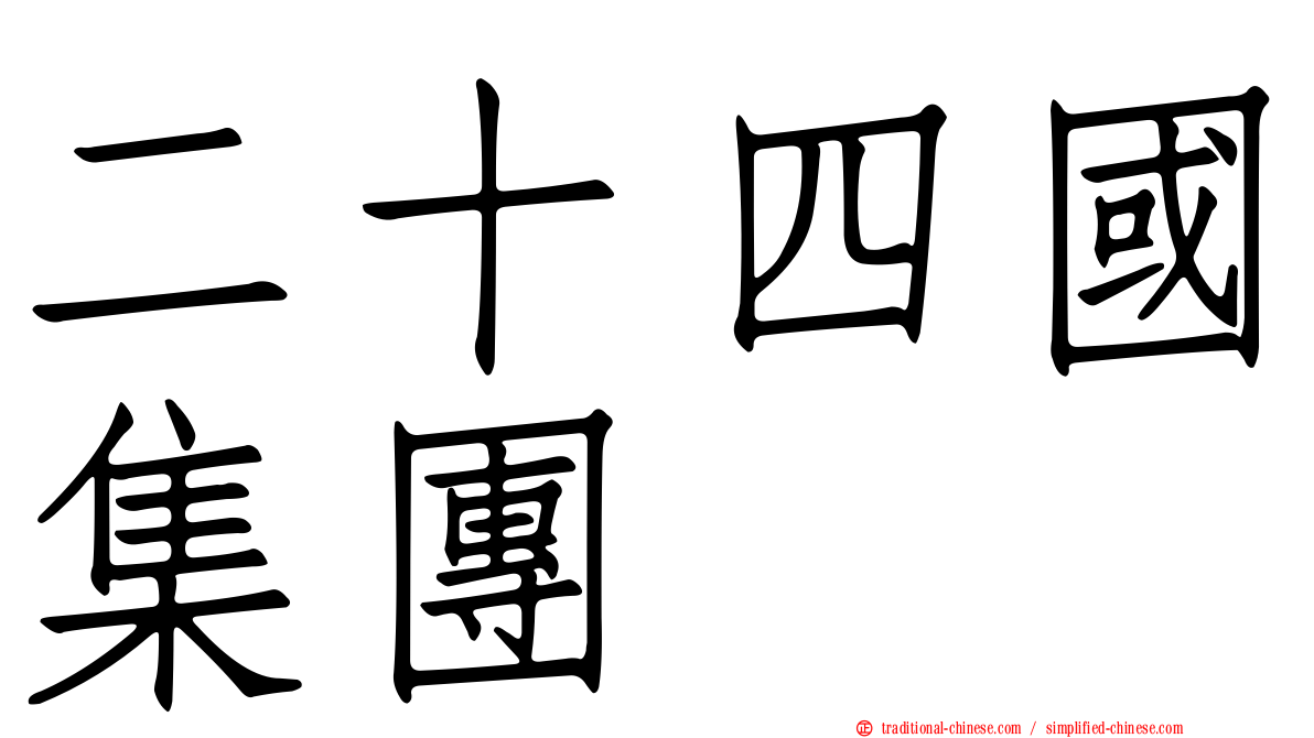 二十四國集團