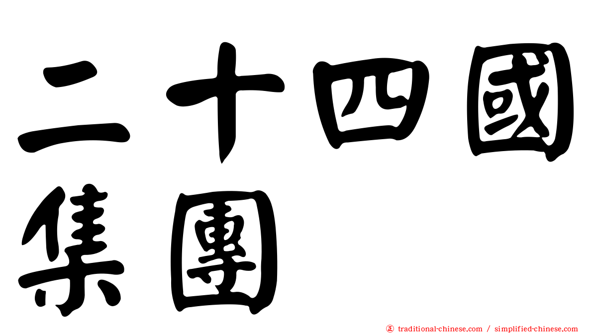 二十四國集團