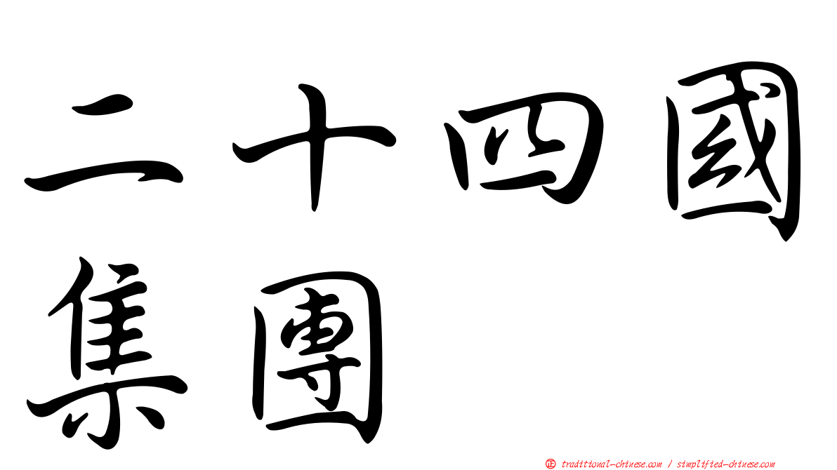 二十四國集團