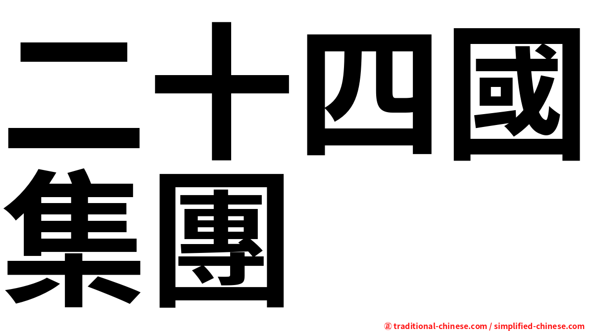二十四國集團