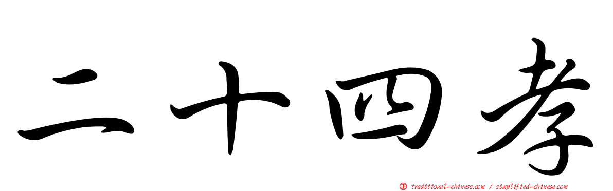 二十四孝