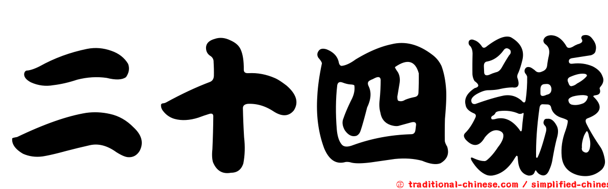 二十四號