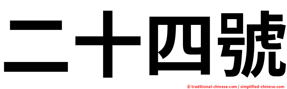 二十四號