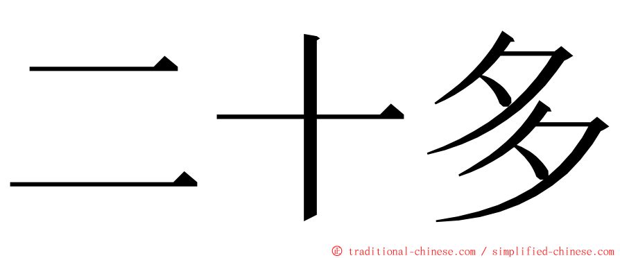 二十多 ming font