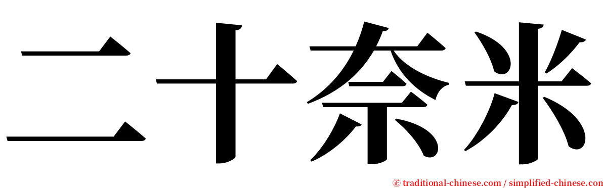 二十奈米 serif font