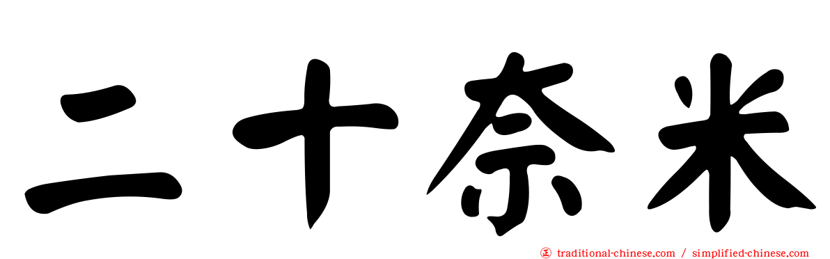 二十奈米