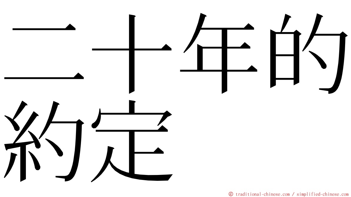 二十年的約定 ming font