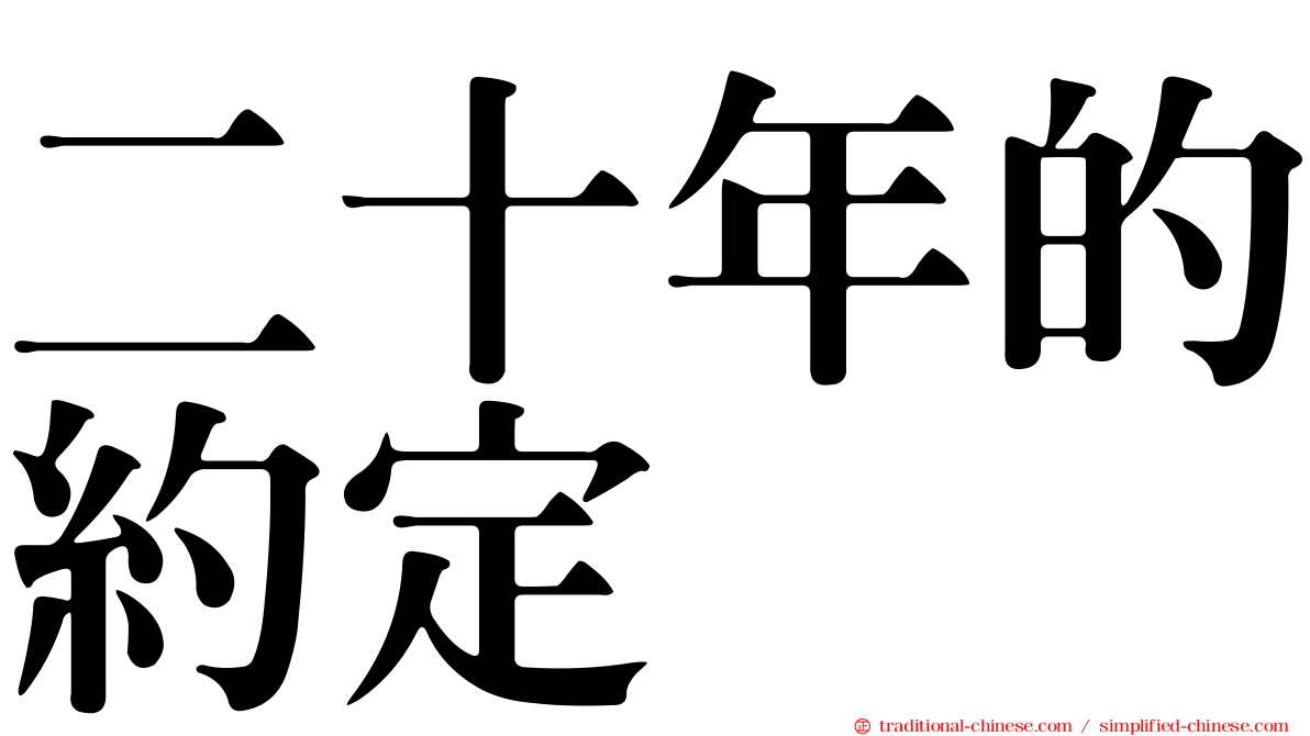 二十年的約定