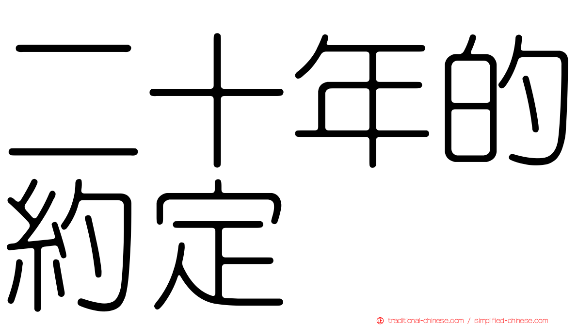 二十年的約定