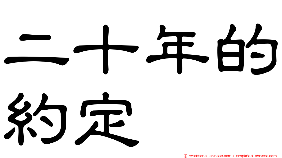 二十年的約定