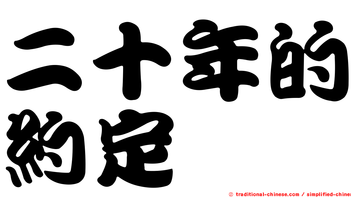 二十年的約定