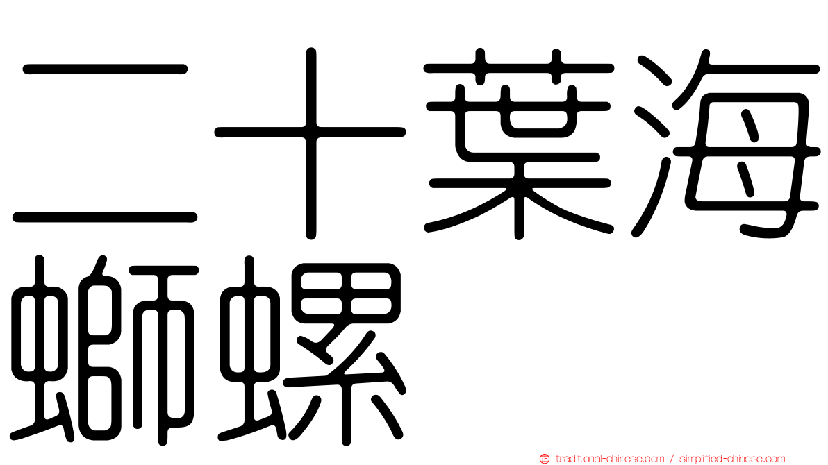 二十葉海螄螺