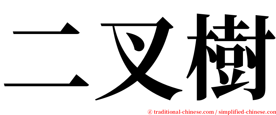 二叉樹 serif font