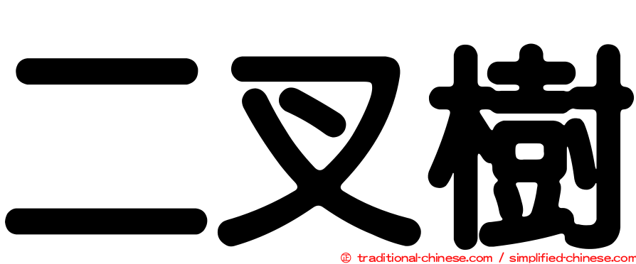 二叉樹