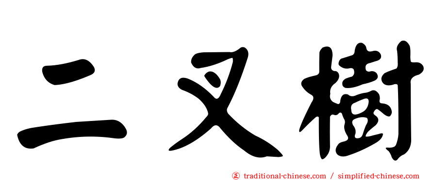 二叉樹