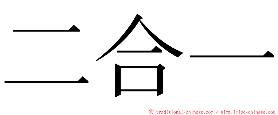 二合一 ming font