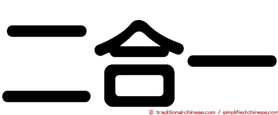 二合一