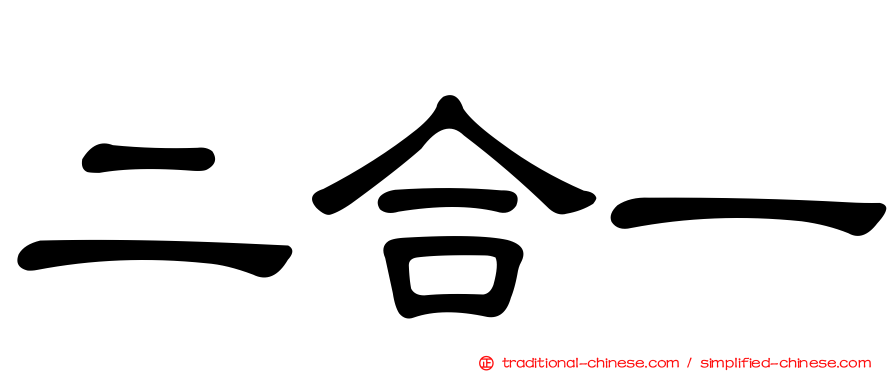 二合一