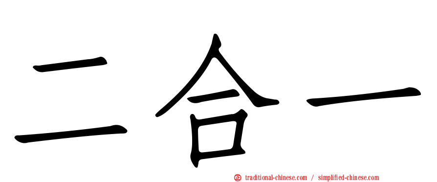 二合一